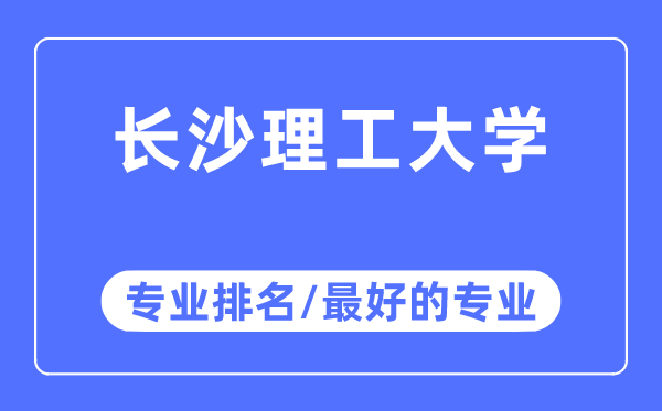 長(zhǎng)沙理工大學(xué)專(zhuān)業(yè)排名,長(zhǎng)沙理工大學(xué)最好的專(zhuān)業(yè)有哪些