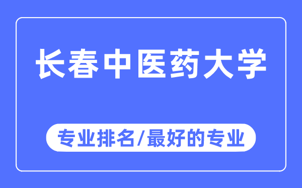 長春中醫藥大學專業排名,長春中醫藥大學最好的專業有哪些