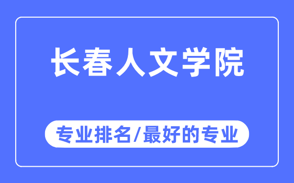 長春人文學院專業排名,長春人文學院最好的專業有哪些