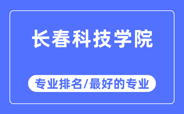 長春科技學院專業排名,長春科技學院最好的專業有哪些