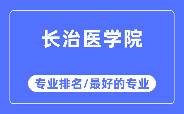 長治醫(yī)學院專業(yè)排名,長治醫(yī)學院最好的專業(yè)有哪些