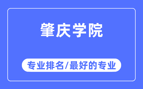 肇慶學院專業排名,肇慶學院最好的專業有哪些