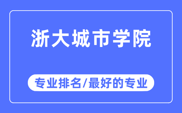 浙大城市學院專業排名,浙大城市學院最好的專業有哪些