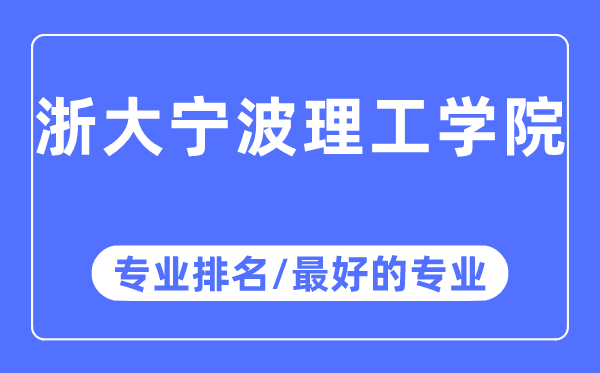 浙大寧波理工學院專業排名,浙大寧波理工學院最好的專業有哪些