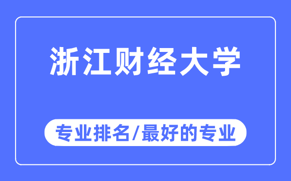 浙江財(cái)經(jīng)大學(xué)專業(yè)排名,浙江財(cái)經(jīng)大學(xué)最好的專業(yè)有哪些