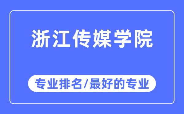 浙江傳媒學院專業排名,浙江傳媒學院最好的專業有哪些