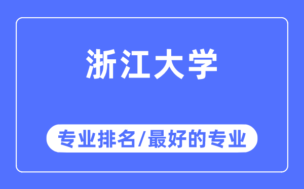 浙江大學(xué)專業(yè)排名,浙江大學(xué)最好的專業(yè)有哪些