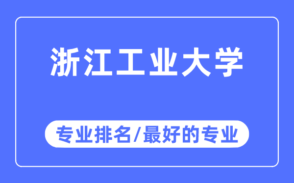 浙江工業大學專業排名,浙江工業大學最好的專業有哪些