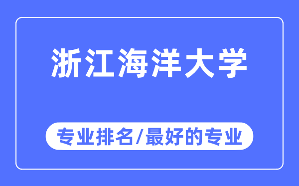 浙江海洋大學專業排名,浙江海洋大學最好的專業有哪些
