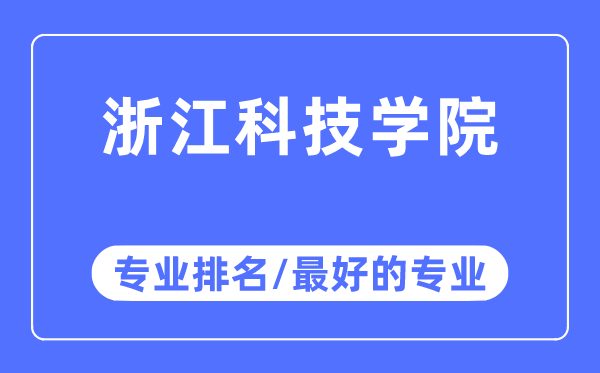 浙江科技學院專業排名,浙江科技學院最好的專業有哪些