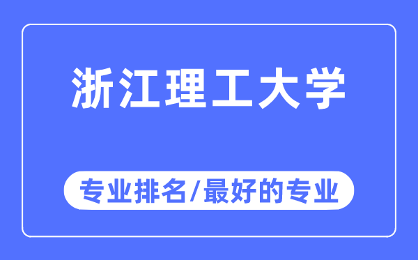 浙江理工大學(xué)專(zhuān)業(yè)排名,浙江理工大學(xué)最好的專(zhuān)業(yè)有哪些