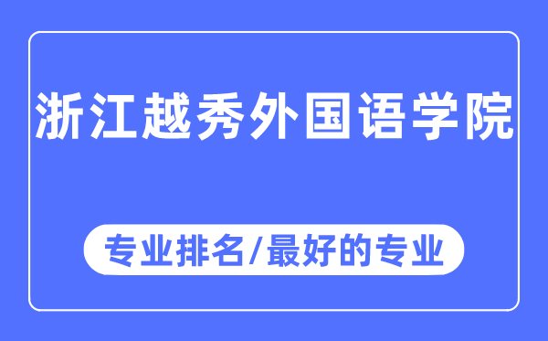 浙江越秀外國語學院專業排名,浙江越秀外國語學院最好的專業有哪些