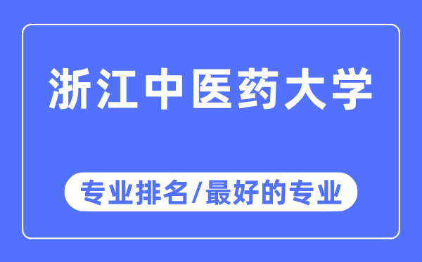 浙江中醫藥大學專業排名,浙江中醫藥大學最好的專業有哪些