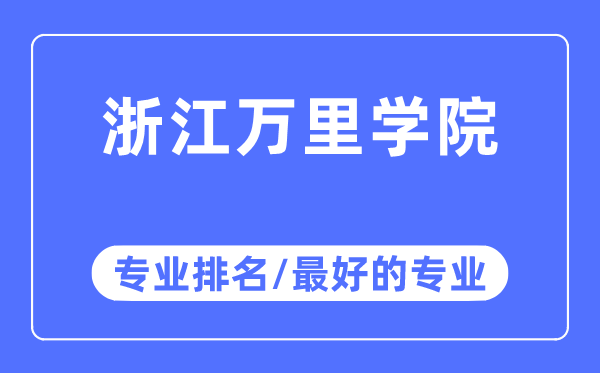 浙江萬里學院專業排名,浙江萬里學院最好的專業有哪些