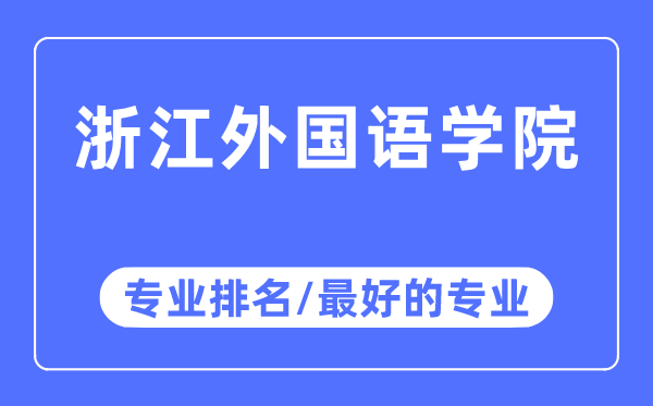 浙江外國語學院專業排名,浙江外國語學院最好的專業有哪些
