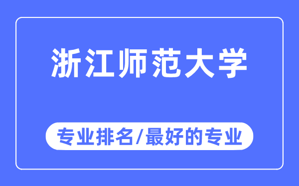 浙江師范大學(xué)專業(yè)排名,浙江師范大學(xué)最好的專業(yè)有哪些