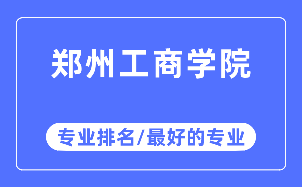 鄭州工商學院專業排名,鄭州工商學院最好的專業有哪些