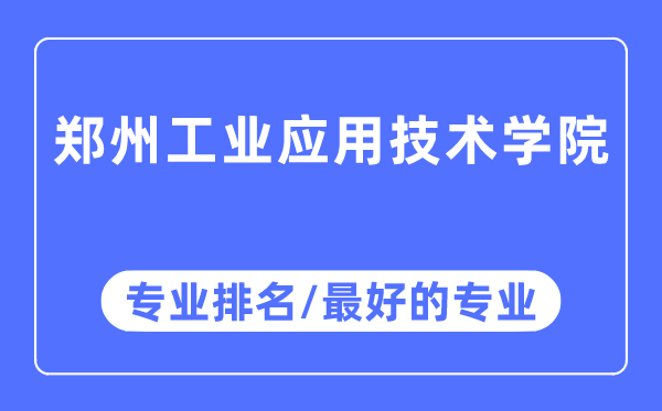 鄭州工業應用技術學院專業排名,鄭州工業應用技術學院最好的專業有哪些