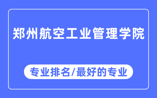 鄭州航空工業管理學院專業排名,鄭州航空工業管理學院最好的專業有哪些