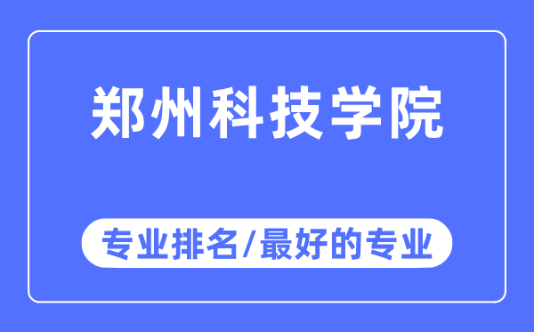鄭州科技學院專業排名,鄭州科技學院最好的專業有哪些
