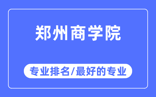 鄭州商學(xué)院專業(yè)排名,鄭州商學(xué)院最好的專業(yè)有哪些