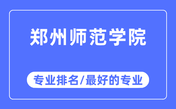 鄭州師范學院專業排名,鄭州師范學院最好的專業有哪些