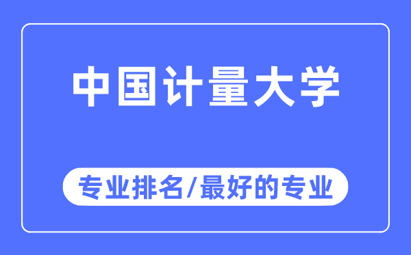 中國計量大學(xué)專業(yè)排名,中國計量大學(xué)最好的專業(yè)有哪些