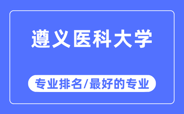 遵義醫科大學專業排名,遵義醫科大學最好的專業有哪些
