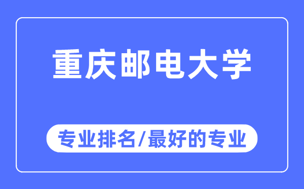 重慶郵電大學專業排名,重慶郵電大學最好的專業有哪些