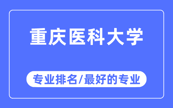 重慶醫(yī)科大學(xué)專業(yè)排名,重慶醫(yī)科大學(xué)最好的專業(yè)有哪些