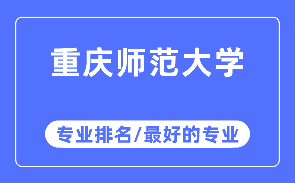 重慶師范大學專業排名,重慶師范大學最好的專業有哪些