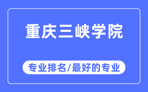 重慶三峽學(xué)院專(zhuān)業(yè)排名,重慶三峽學(xué)院最好的專(zhuān)業(yè)有哪些