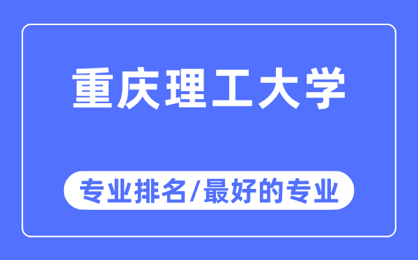 重慶理工大學專業排名,重慶理工大學最好的專業有哪些