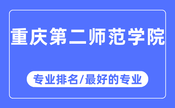重慶第二師范學院專業排名,重慶第二師范學院最好的專業有哪些