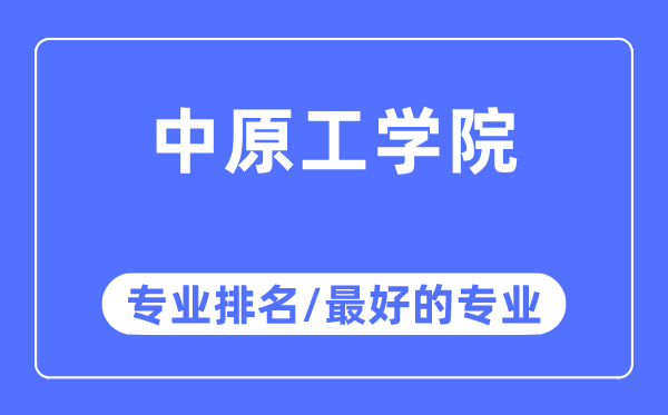 中原工學院專業排名,中原工學院最好的專業有哪些
