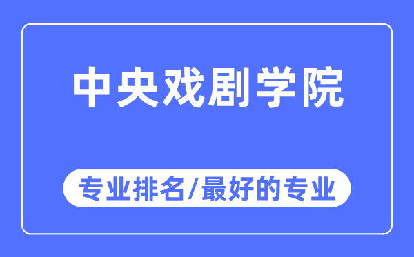 中央戲劇學院專業排名,中央戲劇學院最好的專業有哪些