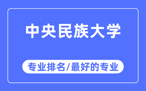 中央民族大學(xué)專業(yè)排名,中央民族大學(xué)最好的專業(yè)有哪些