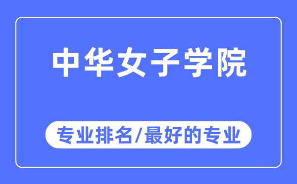 中華女子學院專業(yè)排名,中華女子學院最好的專業(yè)有哪些