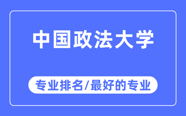 中國政法大學專業(yè)排名,中國政法大學最好的專業(yè)有哪些