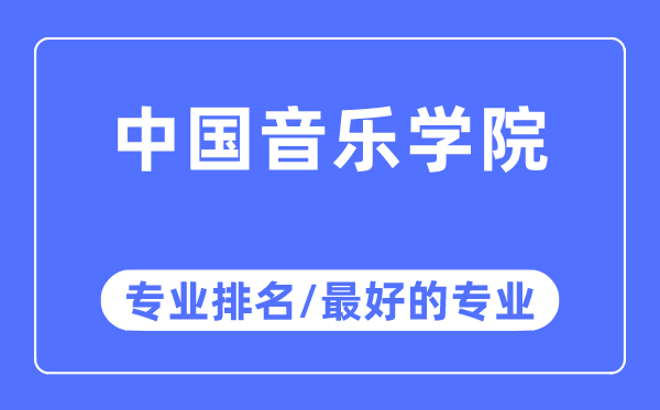 中國音樂學院專業排名,中國音樂學院最好的專業有哪些