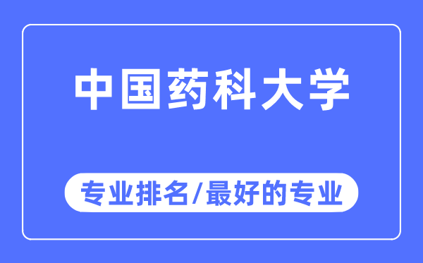 中國藥科大學(xué)專業(yè)排名,中國藥科大學(xué)最好的專業(yè)有哪些