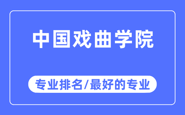 中國(guó)戲曲學(xué)院專業(yè)排名,中國(guó)戲曲學(xué)院最好的專業(yè)有哪些