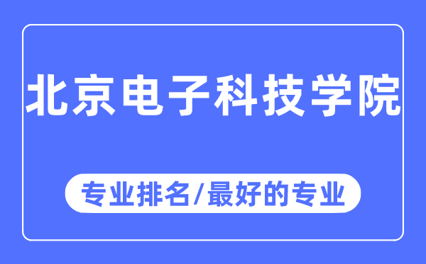 北京電子科技大學專業排名,北京電子科技大學最好的專業有哪些