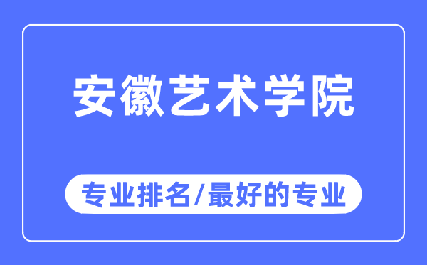 安徽藝術學院專業排名,安徽藝術學院最好的專業有哪些