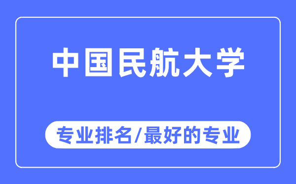 中國民航大學專業排名,中國民航大學最好的專業有哪些
