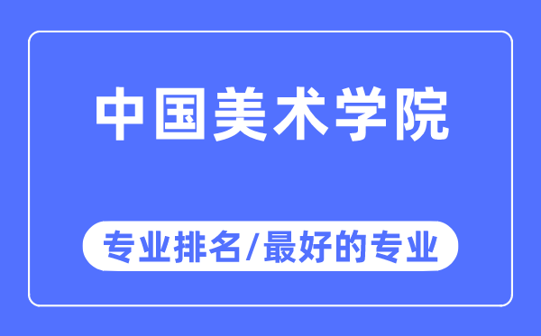 中國美術(shù)學院專業(yè)排名,中國美術(shù)學院最好的專業(yè)有哪些