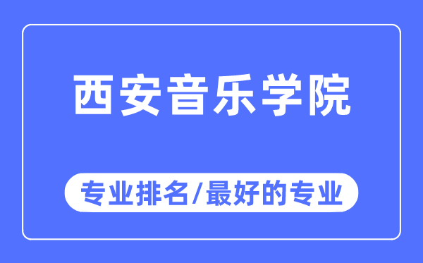 西安音樂學(xué)院專業(yè)排名,西安音樂學(xué)院最好的專業(yè)有哪些