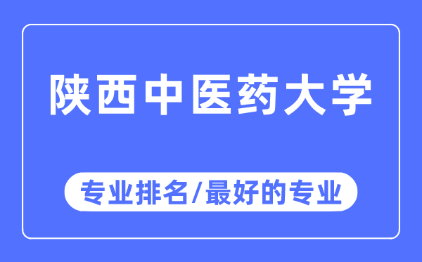 陜西中醫藥大學專業排名,陜西中醫藥大學最好的專業有哪些