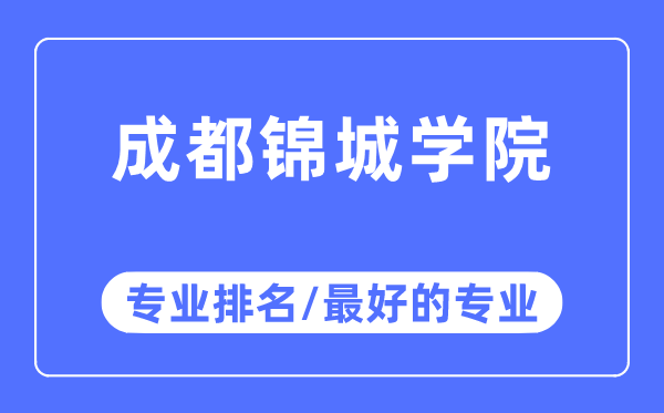 成都錦城學院專業排名,成都錦城學院最好的專業有哪些
