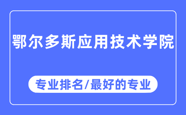 鄂爾多斯應用技術學院專業排名,鄂爾多斯應用技術學院最好的專業有哪些